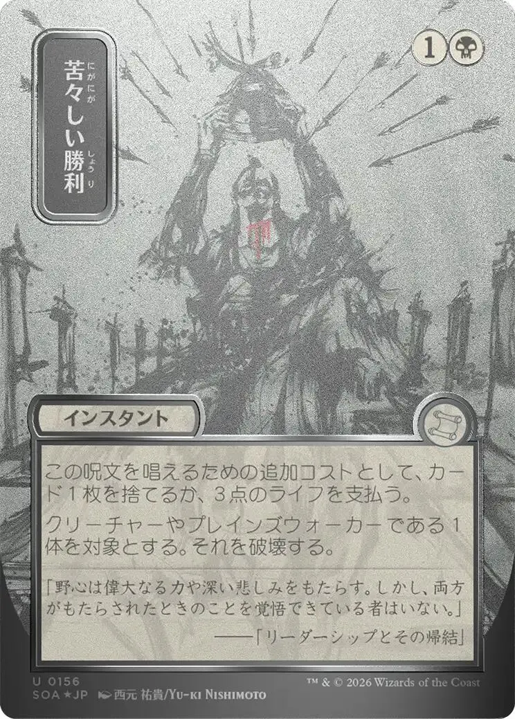 Bitter Triumph (Japanese Silver Scroll Foil) [Secrets Of Strixhaven: Mystical Archive] 1