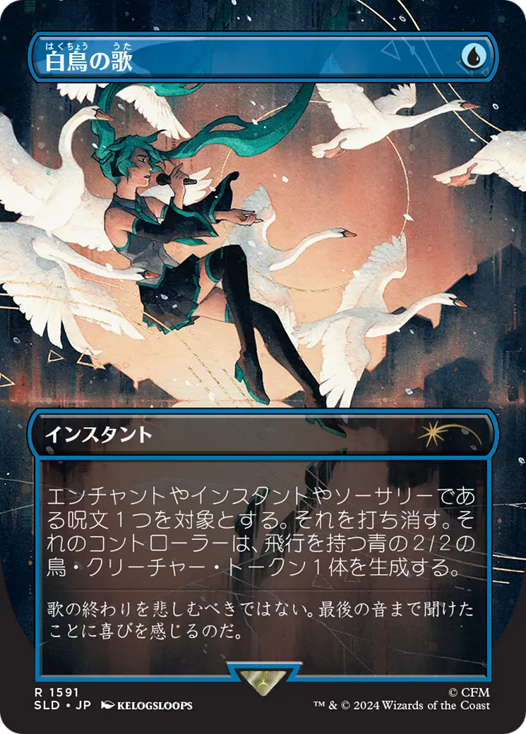 Swan Song (1591) (Japanese) [Secret Lair Drop Series] 1